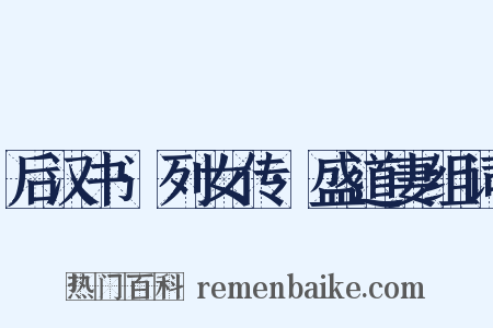 后汉书·列女传·盛道妻组词是什么意思的图片